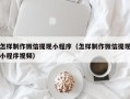 河间怎样制作微信提现小程序（怎样制作微信提现小程序视频）