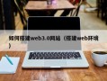 河间如何搭建web3.0网站（搭建web环境）