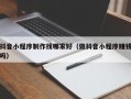 河间抖音小程序制作找哪家好（做抖音小程序赚钱吗）