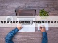 河间专利申请网站搭建流程（专利在线平台申请）