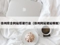 河间徐州综合网站搭建行业（徐州网站建站模板）