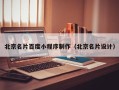 河间北京名片百度小程序制作（北京名片设计）