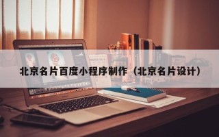 河间北京名片百度小程序制作（北京名片设计）